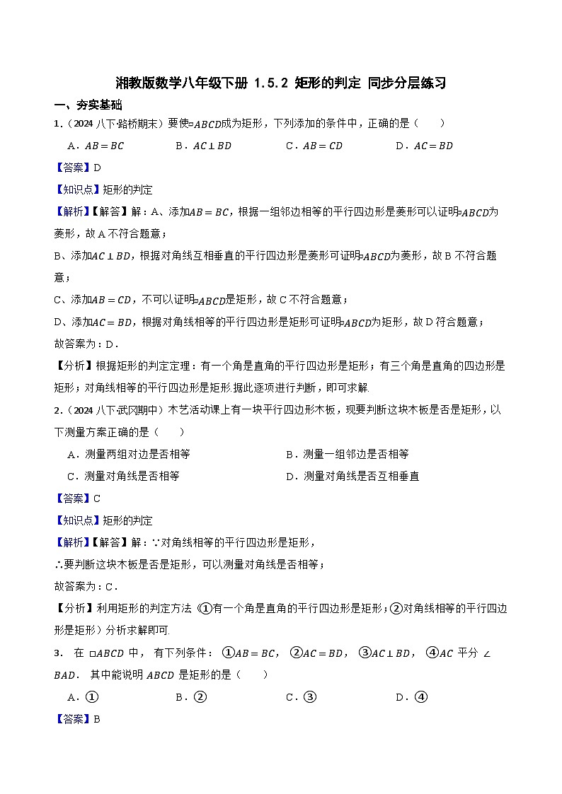 湘教版数学八年级下册 1.5.2 矩形的判定 同步分层练习(教师版)第1页