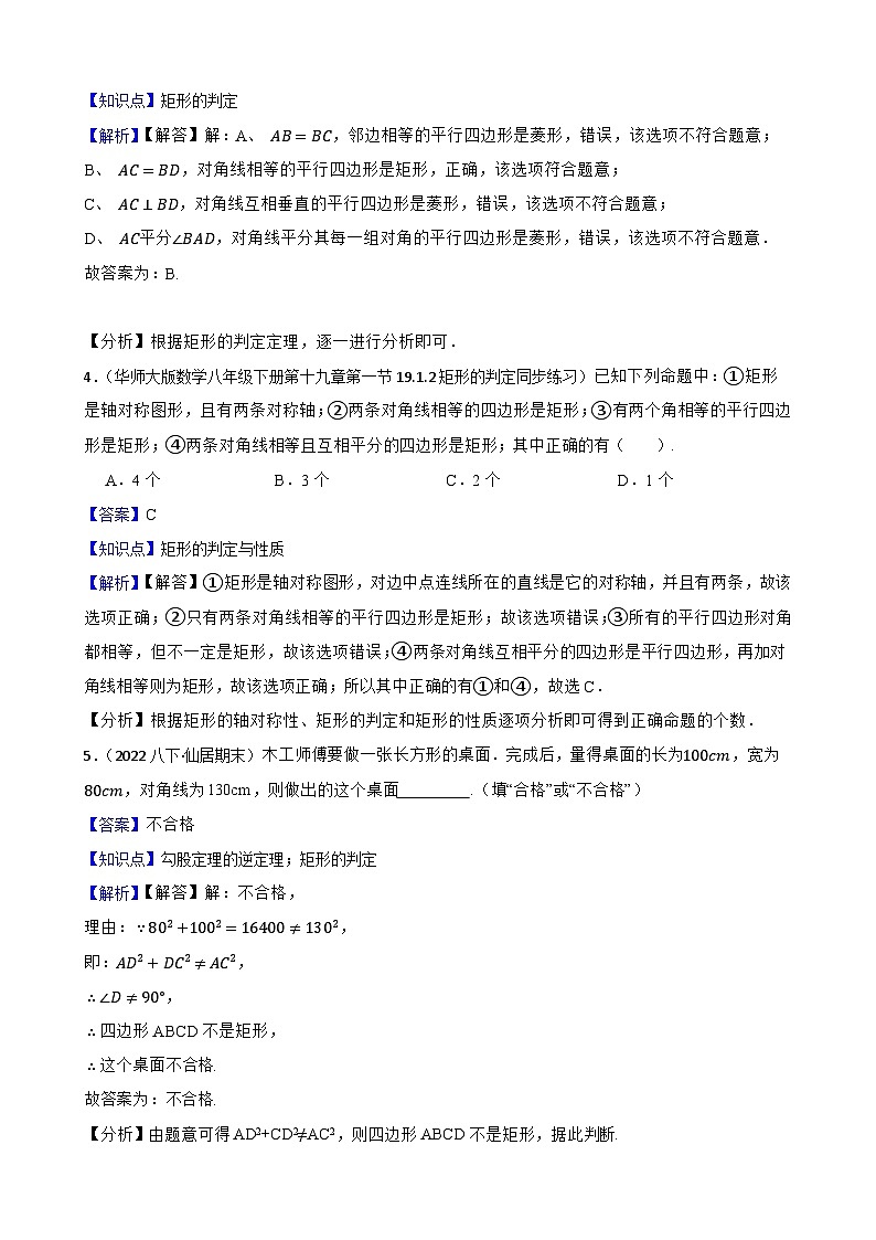 湘教版数学八年级下册 1.5.2 矩形的判定 同步分层练习(教师版)第2页