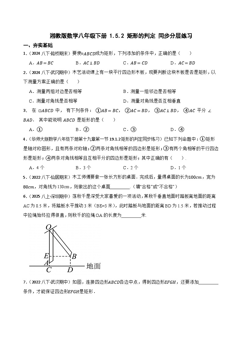 湘教版数学八年级下册 1.5.2 矩形的判定 同步分层练习(学生版)第1页