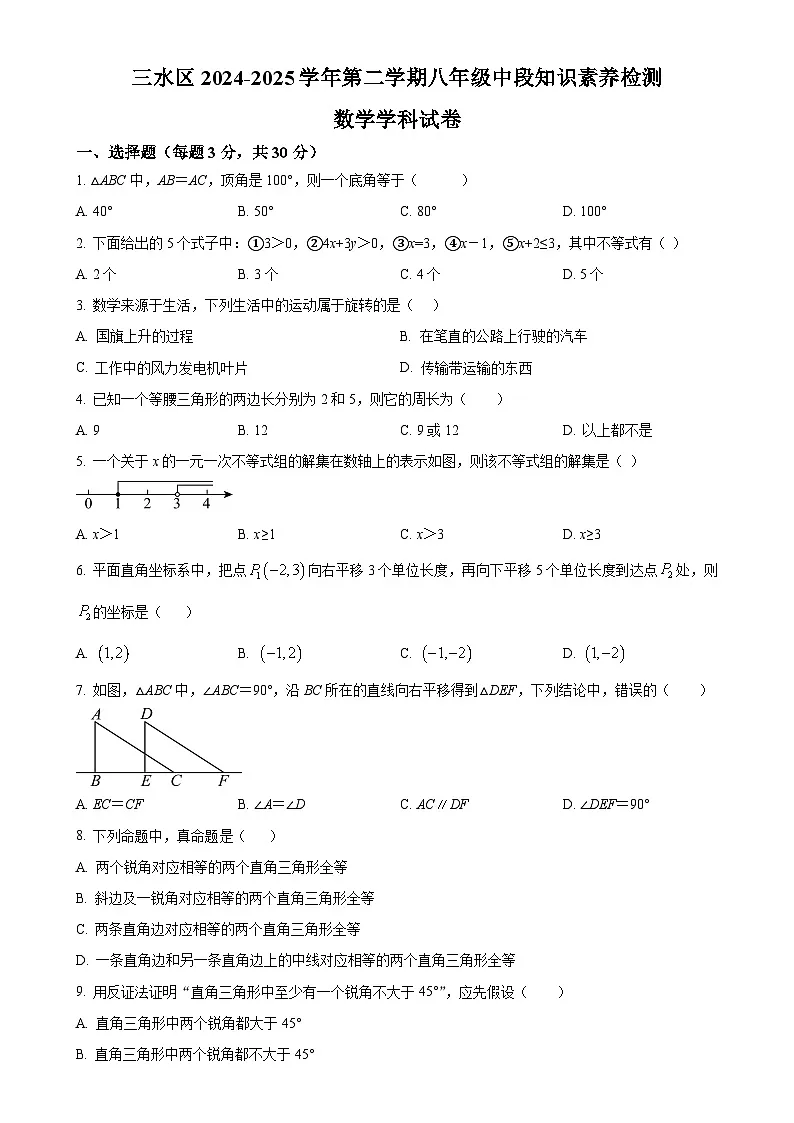 广东省佛山市三水区 十三校联考八年级下学期4月期中数学试题(原卷版)-A4第1页