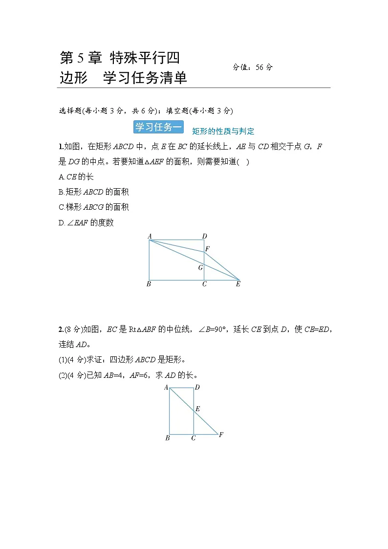 第5章 特殊平行四边形 学习任务清单 - 学生版第1页