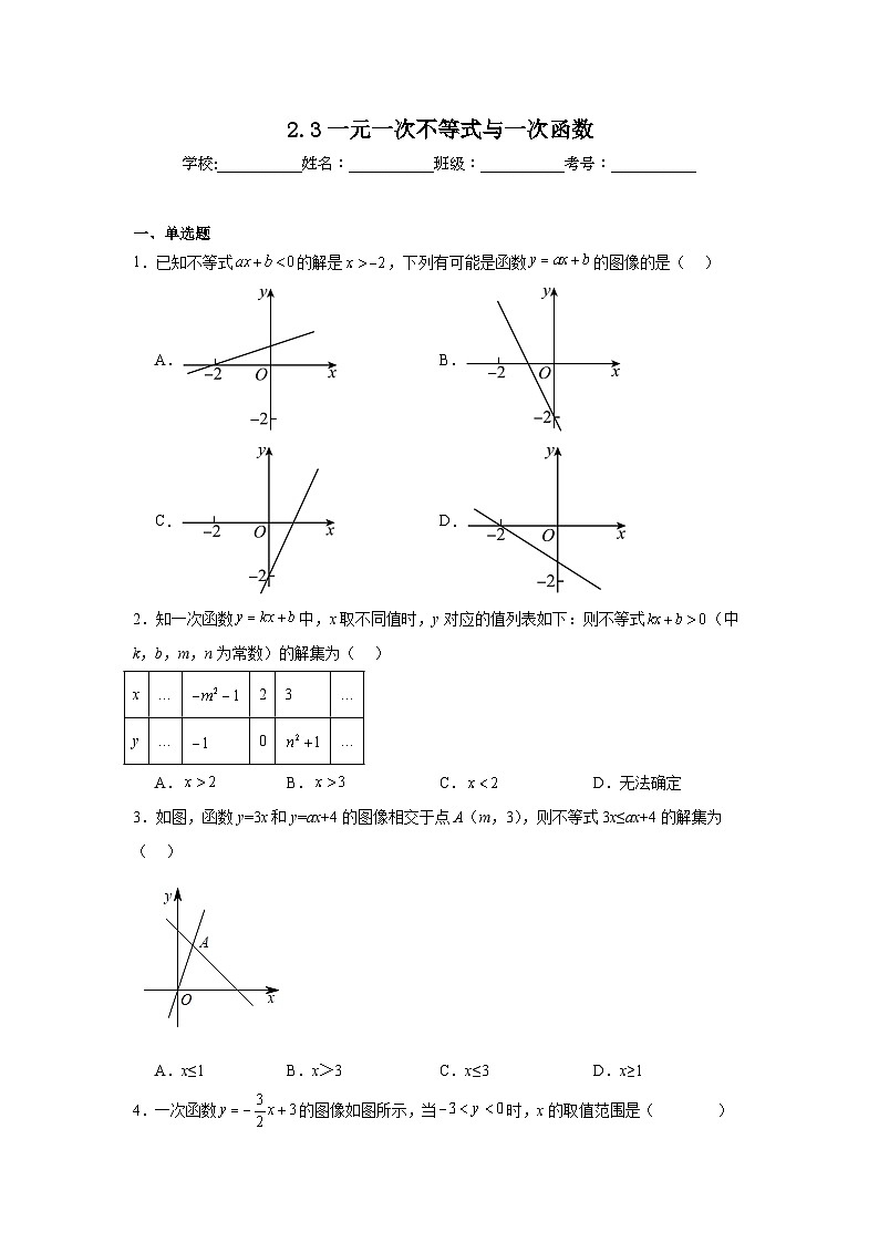 2.3一元一次不等式与一次函数同步练习 (含解析) 北师大版数学八年级下册第1页
