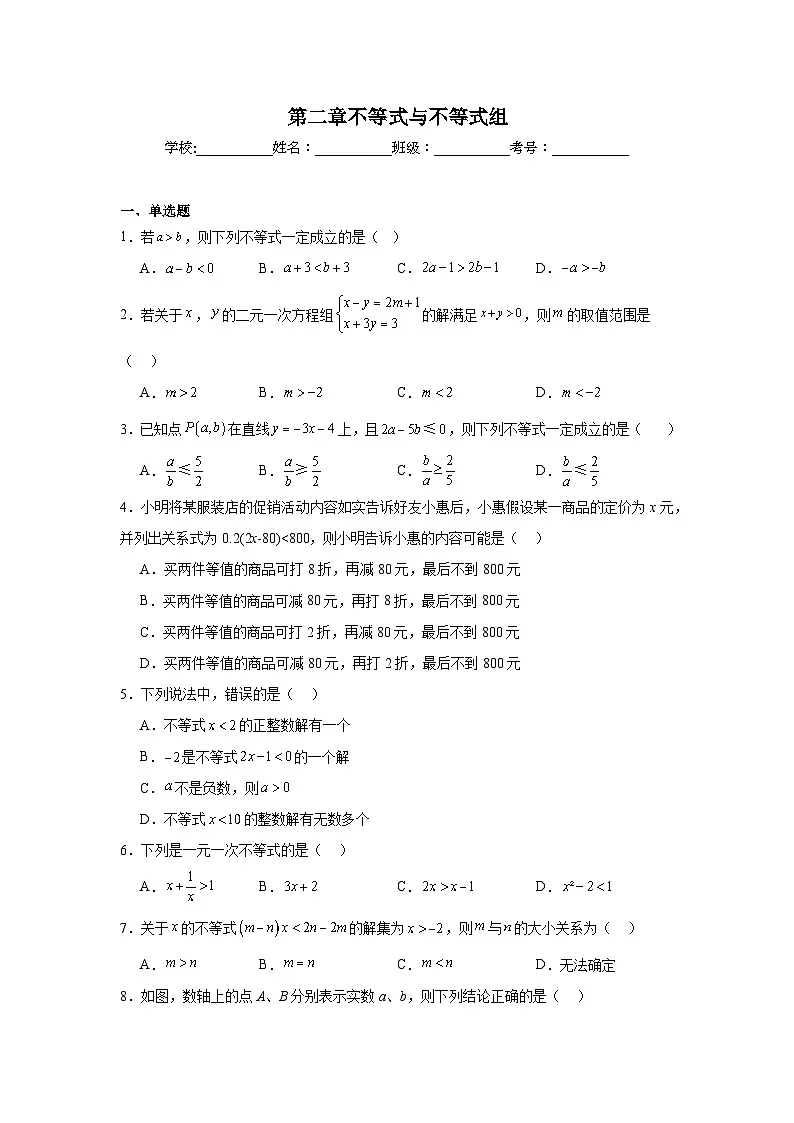 第二章不等式与不等式组同步练习 (含解析)北师大版数学八年级下册第1页