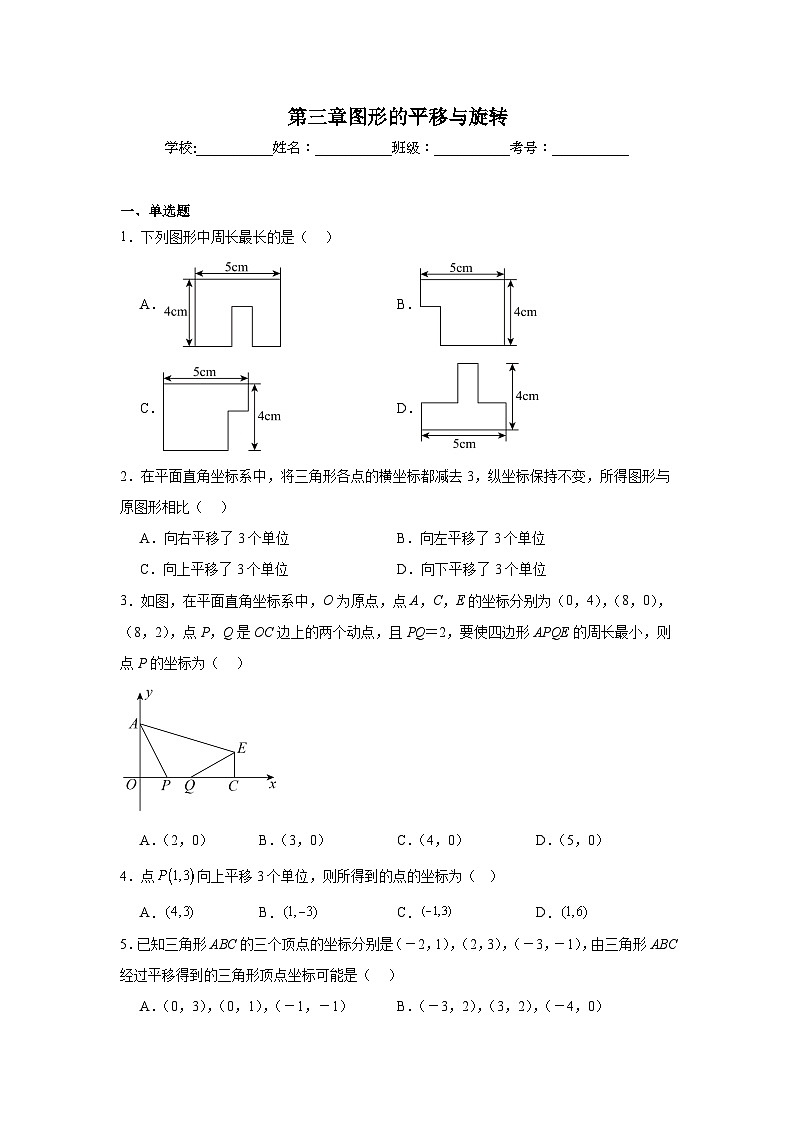 第三章图形的平移与旋转同步练习 (含解析) 北师大版数学八年级下册第1页