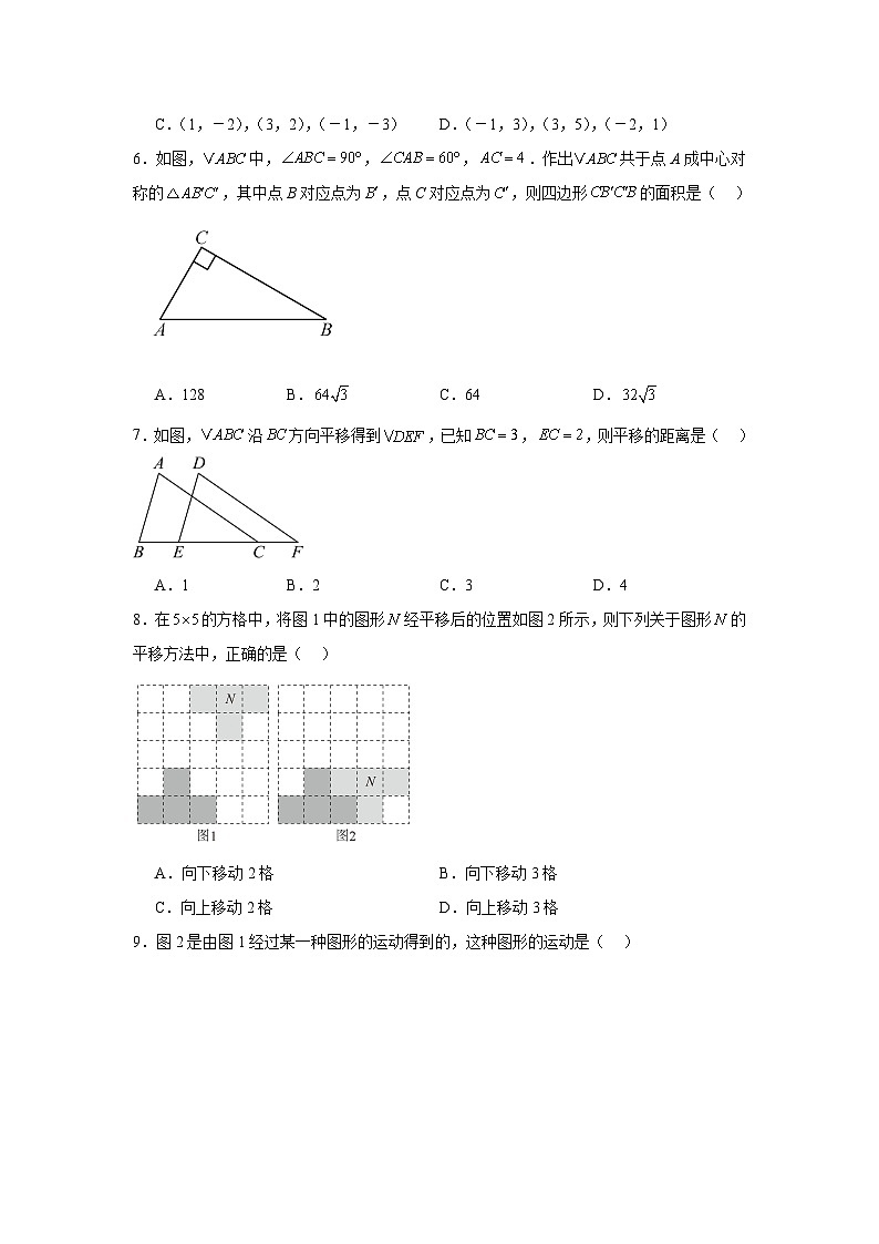 第三章图形的平移与旋转同步练习 (含解析) 北师大版数学八年级下册第2页