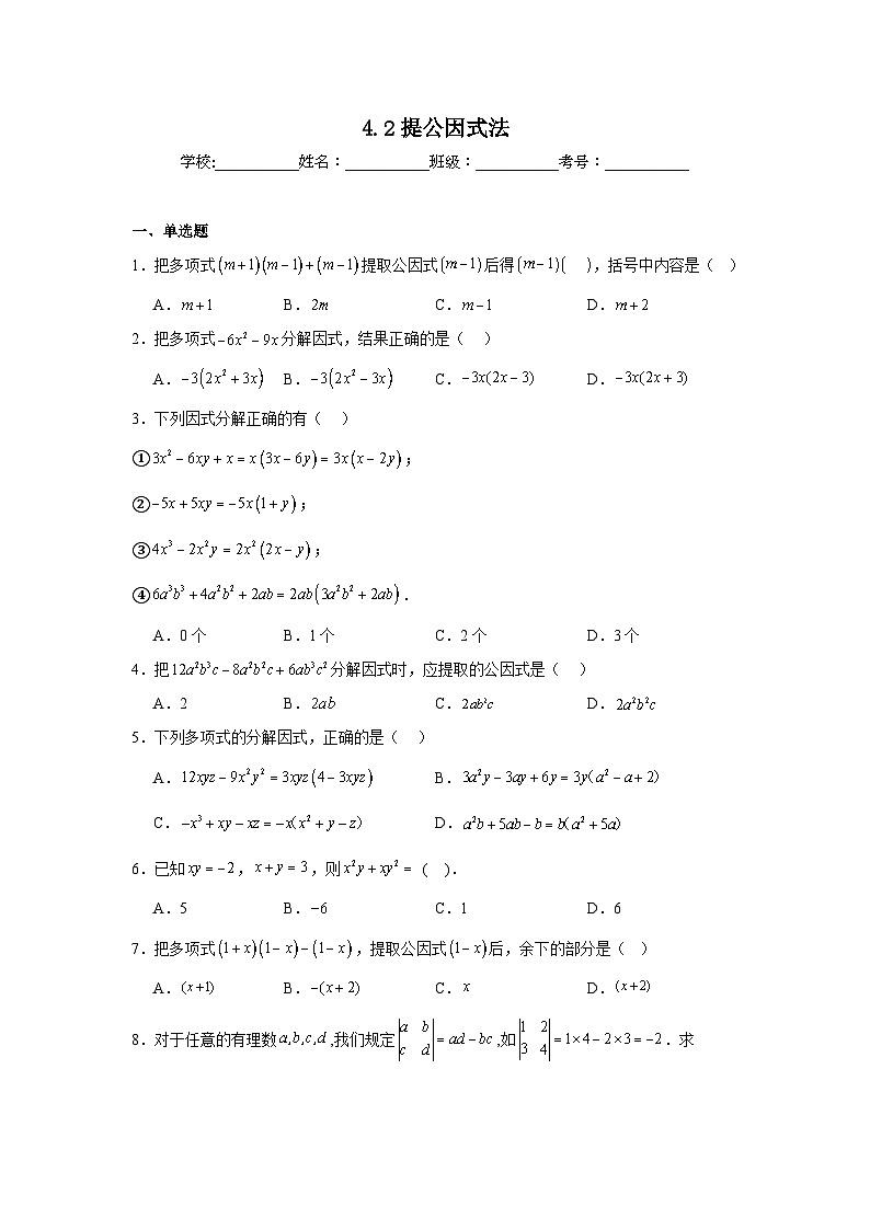 4.2提公因式法同步练习 (含解析) 北师大版数学八年级下册第1页