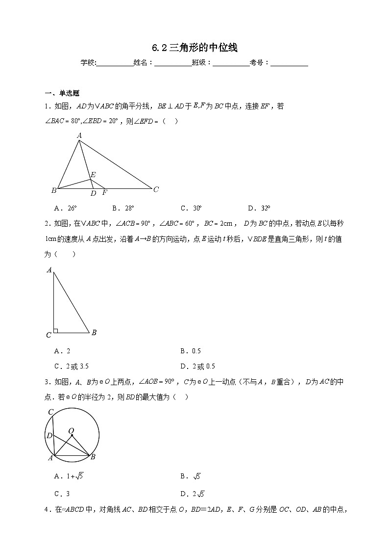 6.2三角形的中位线同步练习 (含解析) 北师大版数学八年级下册第1页