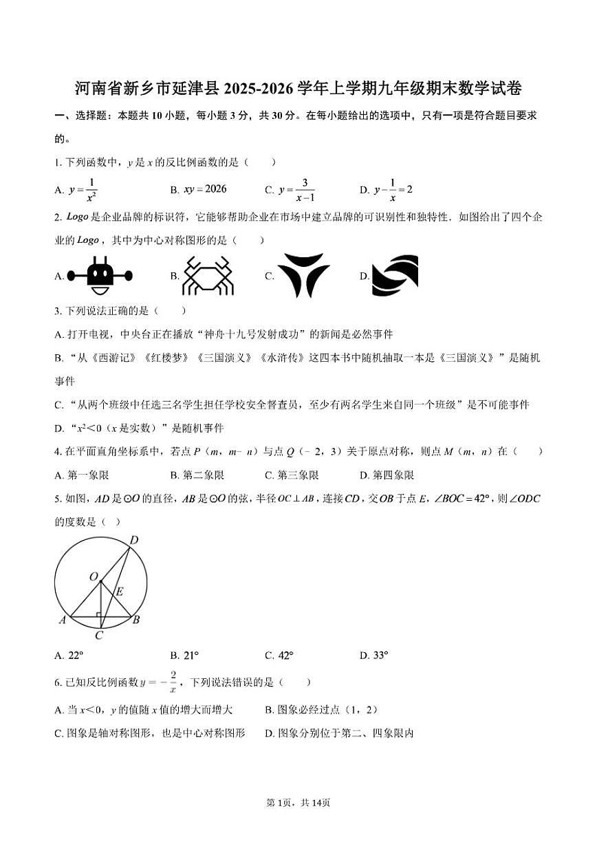 2025-2026学年河南省新乡市延津县上学期九年级期末数学试卷(含答案)第1页