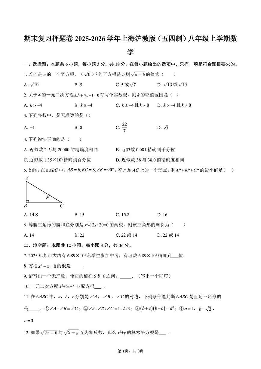 2025-2026学年期末复习押题卷上海沪教版(五四制)八年级上学期数学(含答案)第1页