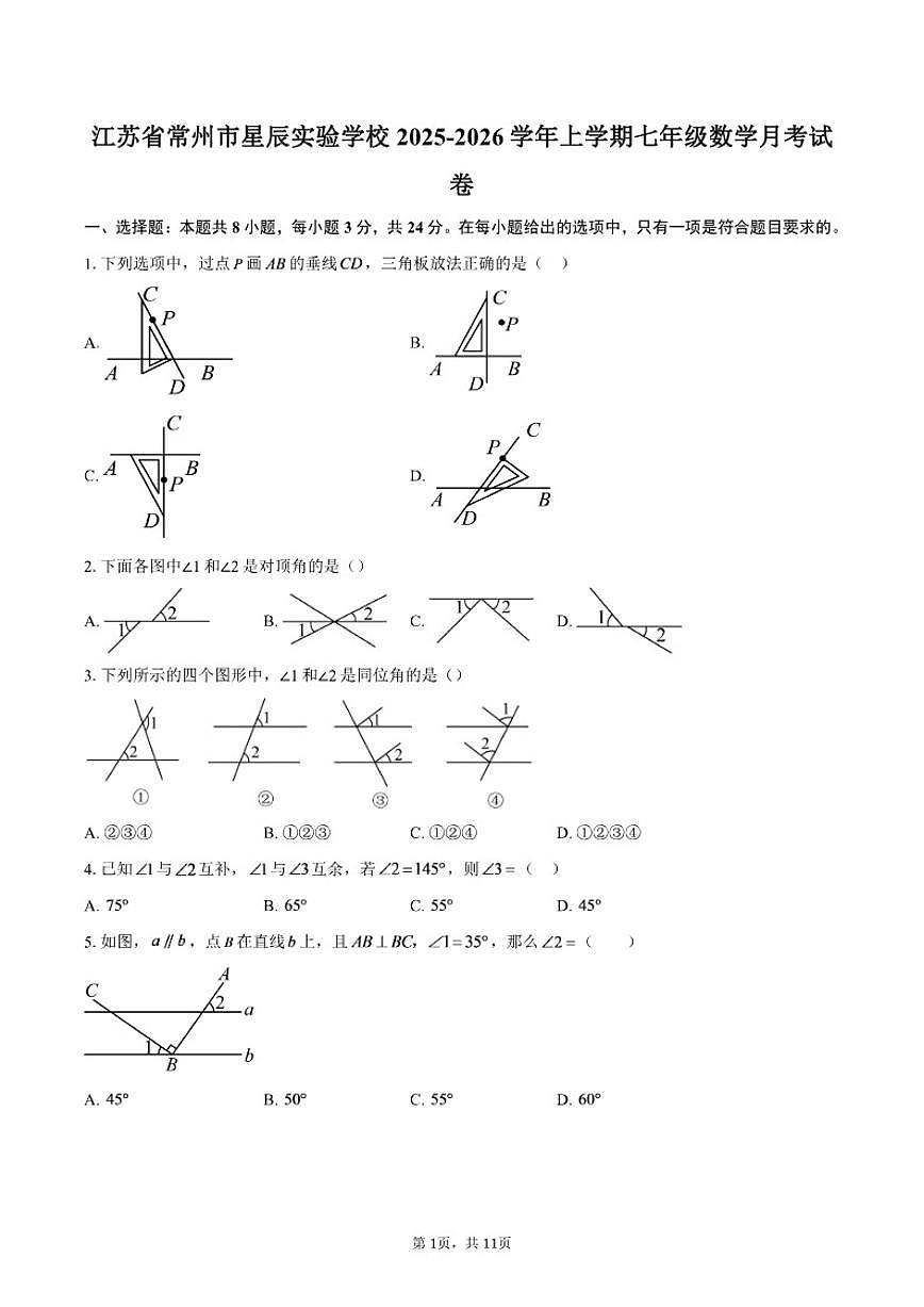 2025-2026学年江苏省常州市星辰实验学校上学期七年级数学月考试卷(含答案)第1页