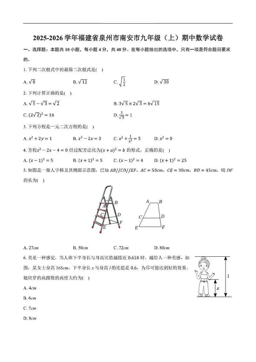2025-2026学年福建省泉州市南安市九年级上学期期中数学_(含答案_)试卷第1页