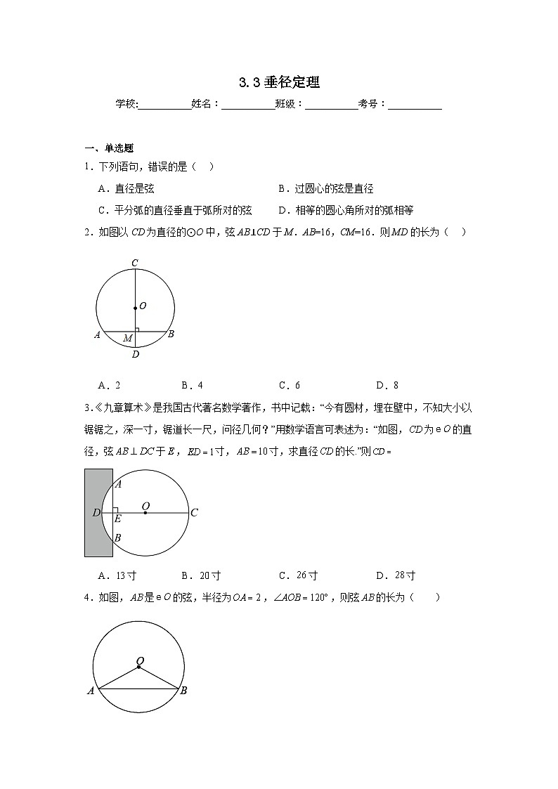 3.3垂径定理达标练习 北师大版数学九年级下册第1页
