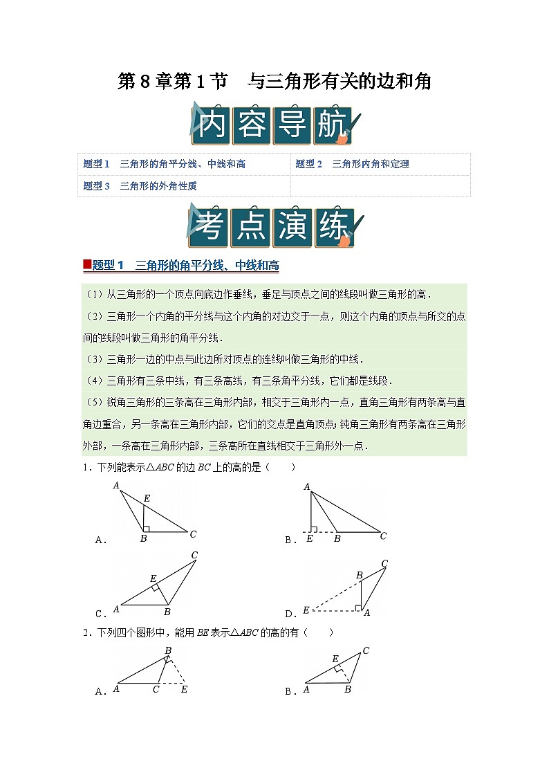 第8章第1节 与三角形有关的边和角 2025-2026学年七年级下初中数学同步复习讲义(华师大版2024)(原卷版)第1页
