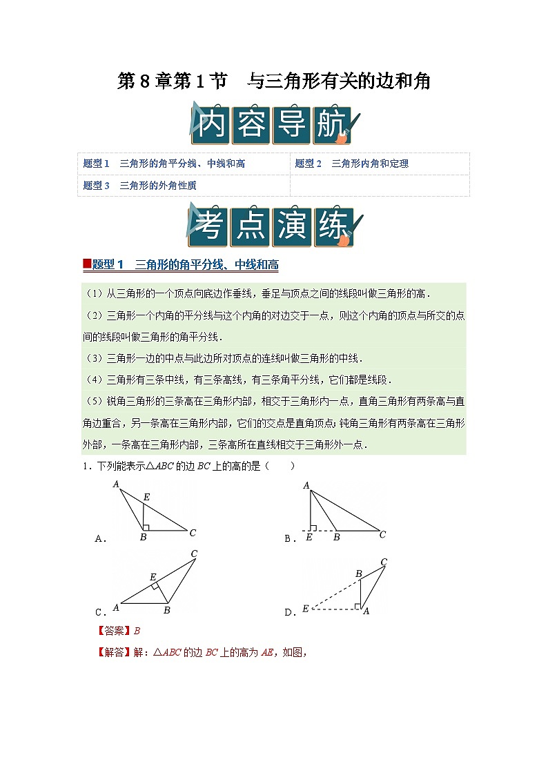 第8章第1节 与三角形有关的边和角 2025-2026学年七年级下初中数学同步复习讲义(华师大版2024)(解析版)第1页