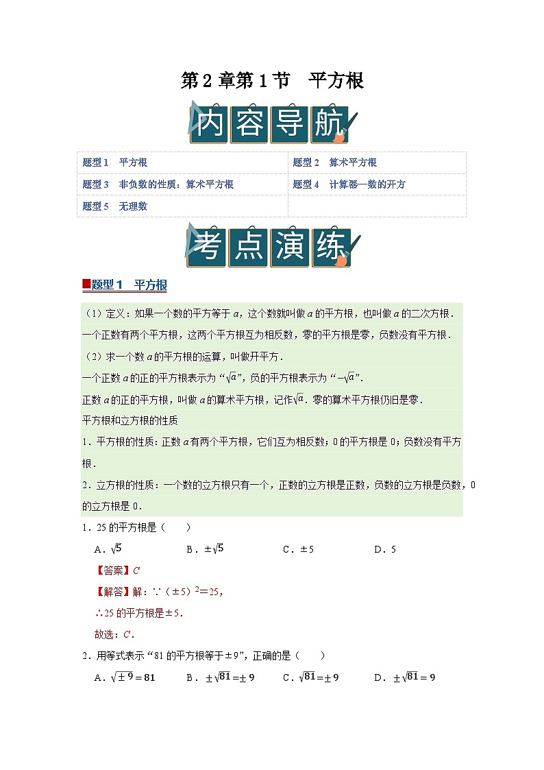 第2章第1节 平方根 2025-2026学年七年级下初中数学同步复习讲义(湘教版2024)(解析版)第1页