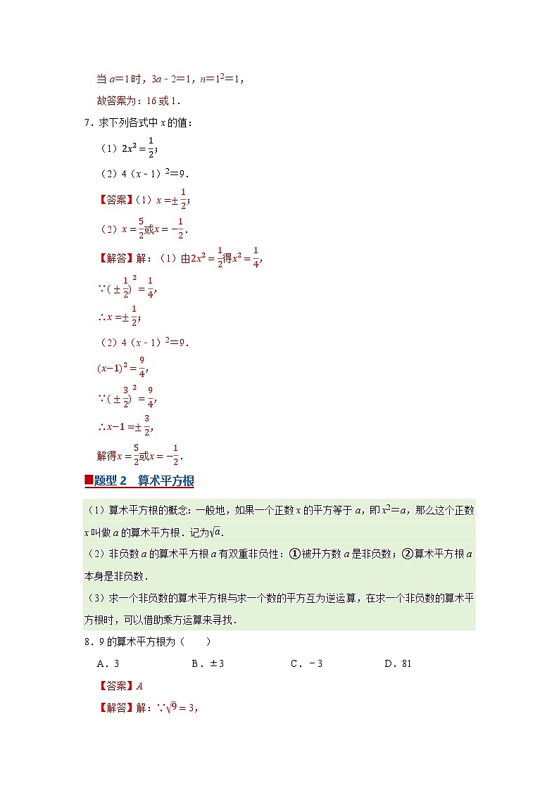 第2章第1节 平方根 2025-2026学年七年级下初中数学同步复习讲义(湘教版2024)(解析版)第3页