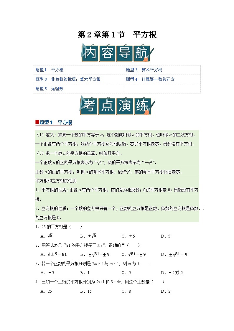 第2章第1节 平方根 2025-2026学年七年级下初中数学同步复习讲义(湘教版2024)(原卷版)第1页