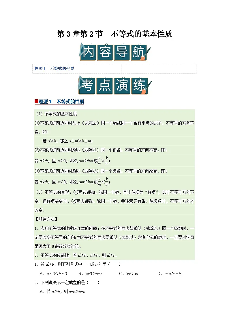 第3章第2节 不等式的基本性质 2025-2026学年七年级下初中数学同步复习讲义(湘教版2024)(原卷版)第1页