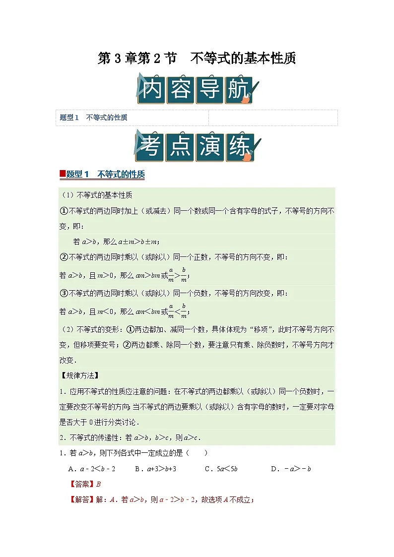 第3章第2节 不等式的基本性质 2025-2026学年七年级下初中数学同步复习讲义(湘教版2024)(解析版)第1页