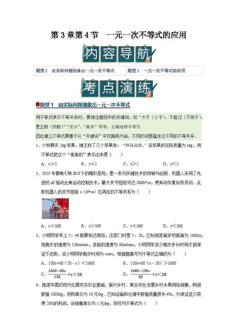 第3章第4节 一元一次不等式的应用 2025-2026学年七年级下初中数学同步复习讲义(湘教版2024)(原卷版)第1页