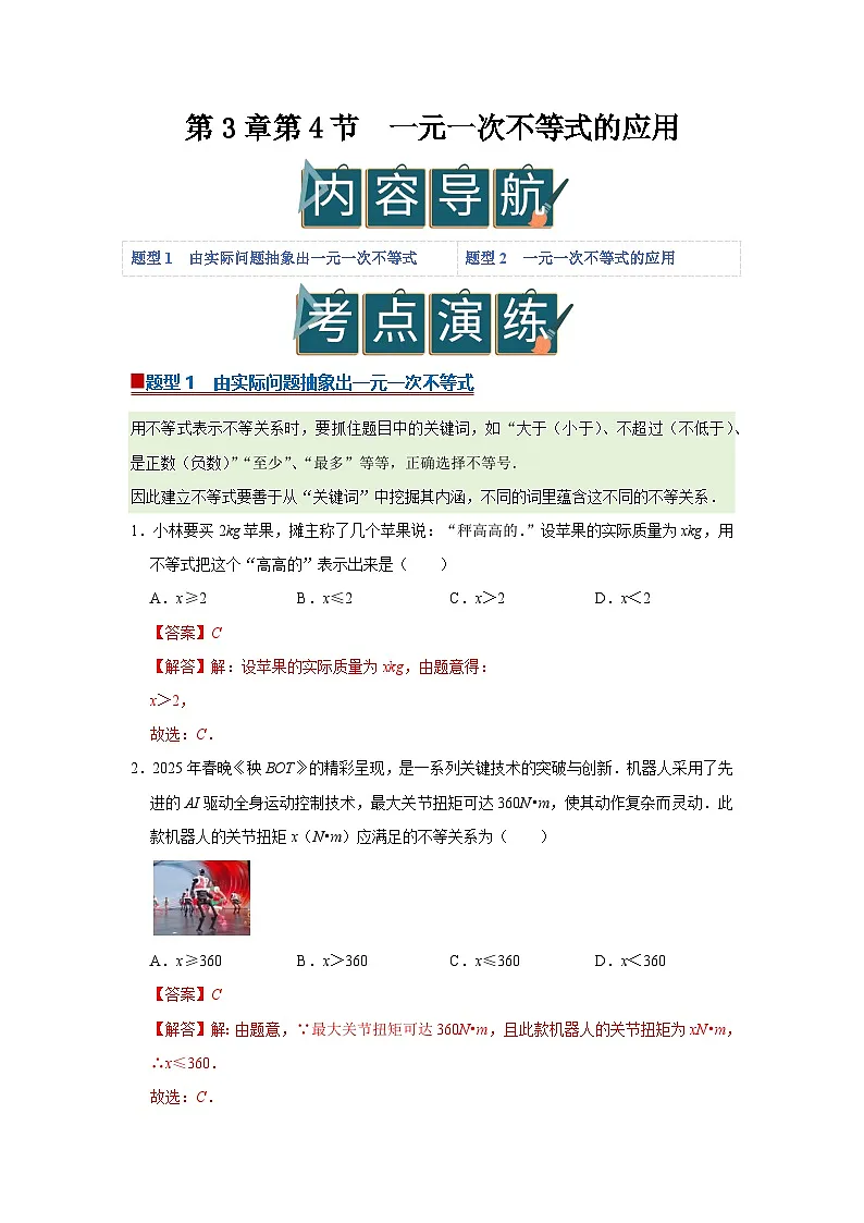 第3章第4节 一元一次不等式的应用 2025-2026学年七年级下初中数学同步复习讲义(湘教版2024)(解析版)第1页