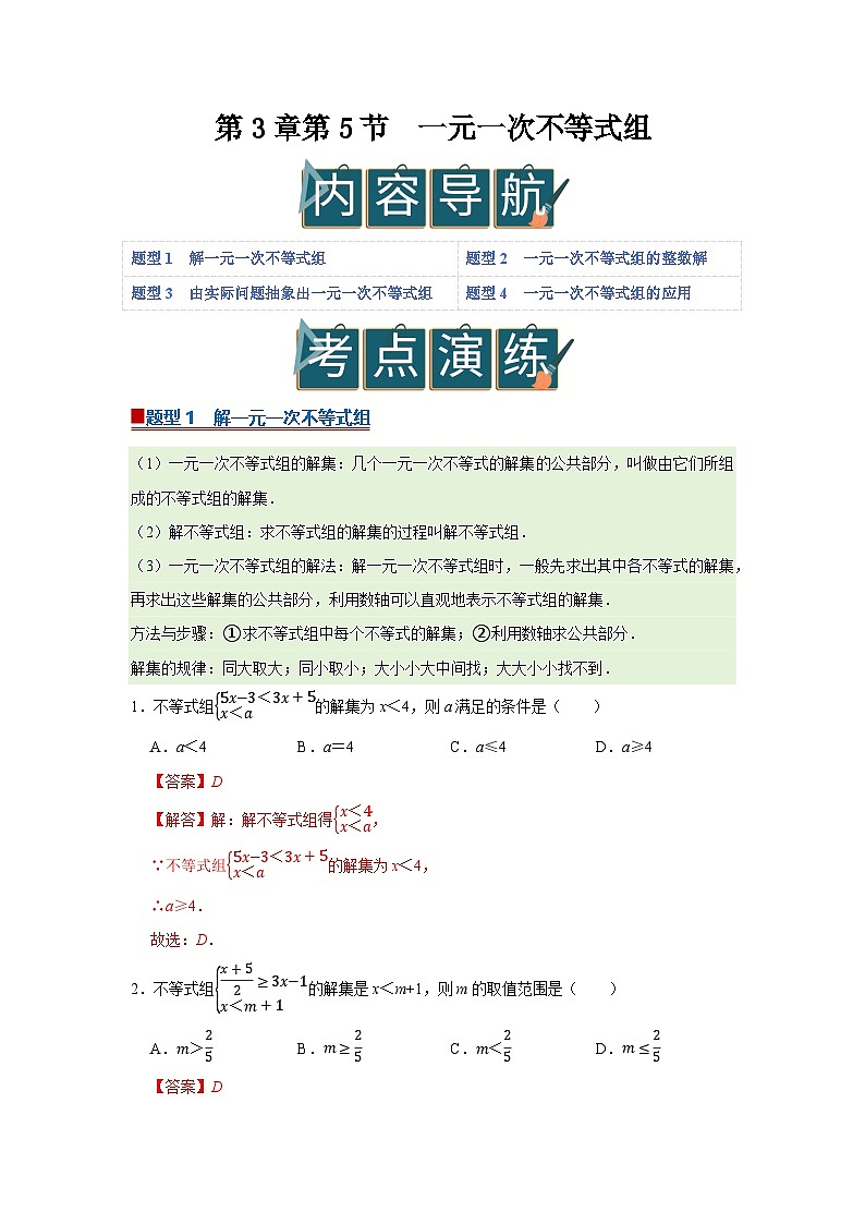 第3章第5节 一元一次不等式组 2025-2026学年七年级下初中数学同步复习讲义(湘教版2024)(解析版)第1页