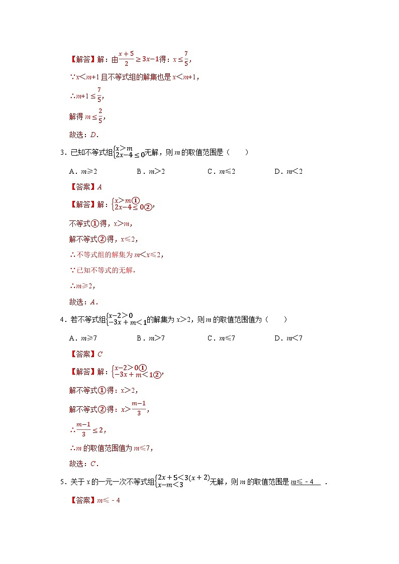 第3章第5节 一元一次不等式组 2025-2026学年七年级下初中数学同步复习讲义(湘教版2024)(解析版)第2页