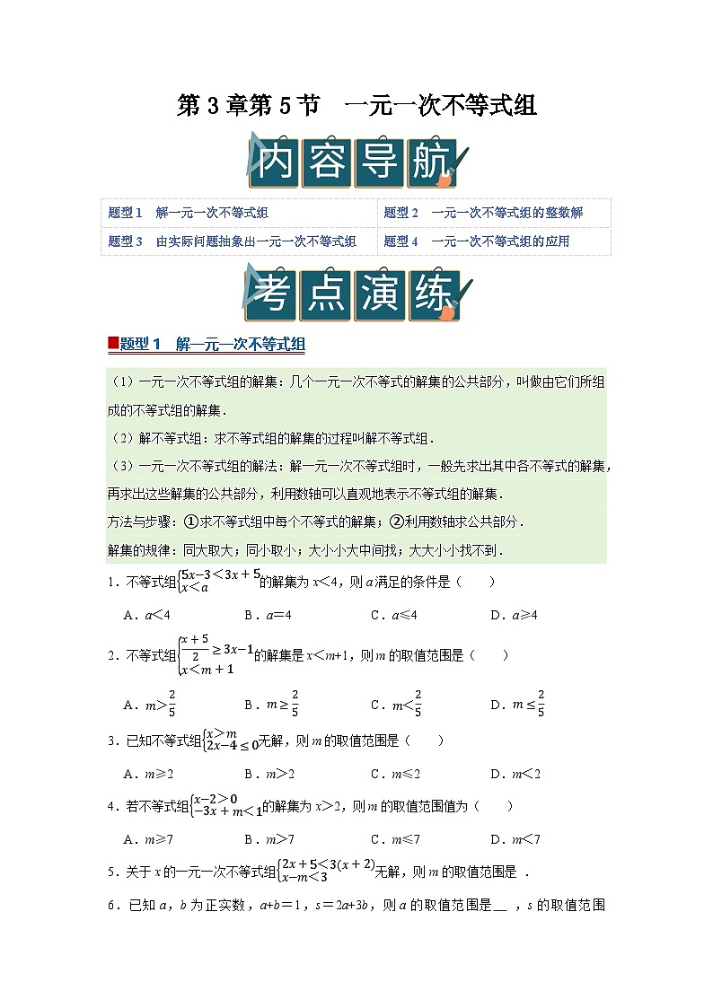 第3章第5节 一元一次不等式组 2025-2026学年七年级下初中数学同步复习讲义(湘教版2024)(原卷版)第1页