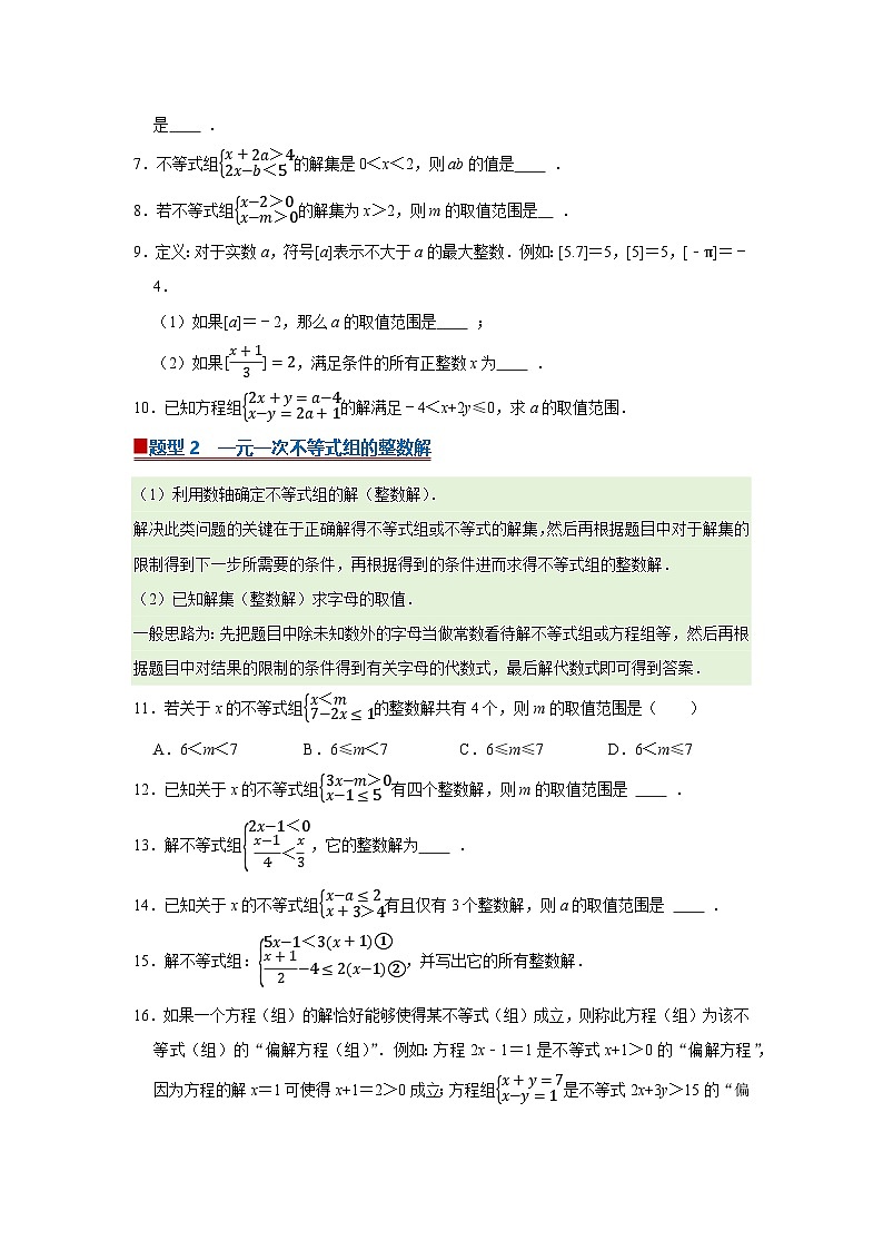 第3章第5节 一元一次不等式组 2025-2026学年七年级下初中数学同步复习讲义(湘教版2024)(原卷版)第2页