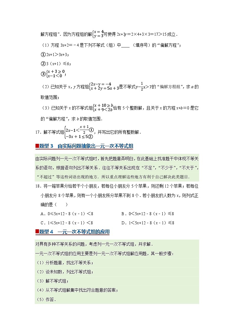 第3章第5节 一元一次不等式组 2025-2026学年七年级下初中数学同步复习讲义(湘教版2024)(原卷版)第3页