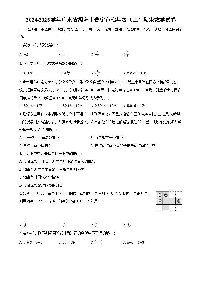 广东省揭阳市普宁市七年级上学期期末考试数学试卷-A4第1页
