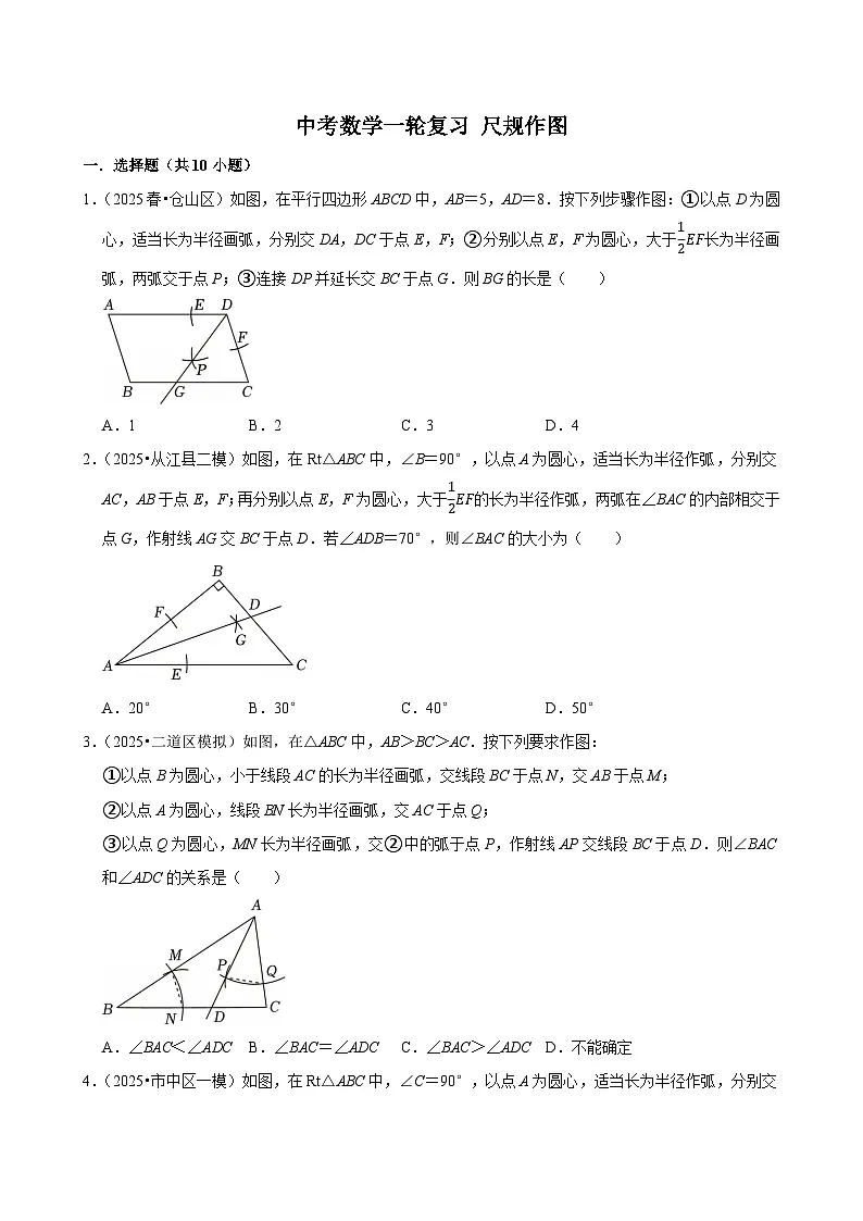 2026中考数学高频考点一轮复习:尺规作图(试题含解析)第1页