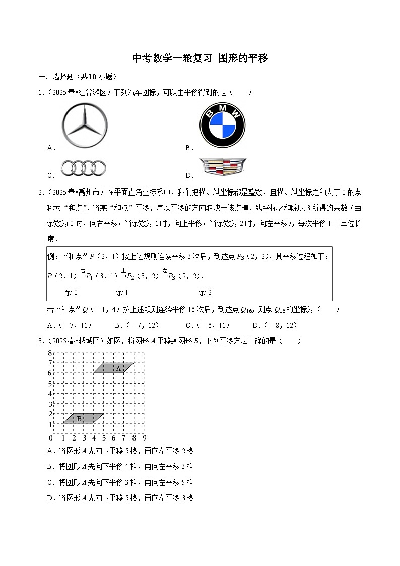 2026中考数学高频考点一轮复习:图形的平移(试题含解析)第1页