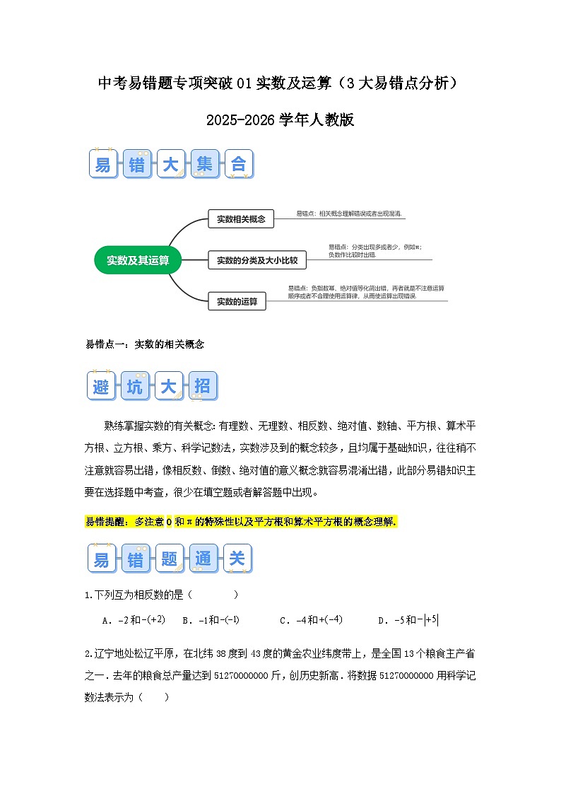 2026中考数学易错题专项突破01 实数及运算(3大易错点分析)(试题含答案)第1页