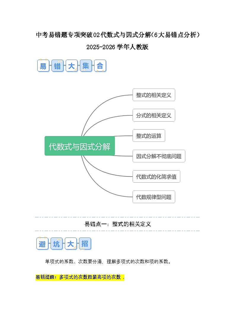 2026中考数学易错题专项突破02 代数式与因式分解(6大易错点分析)(试题含答案)第1页