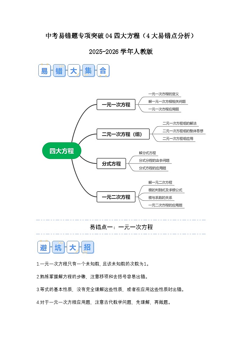 2026中考数学易错题专项突破04 四大方程(4大易错点分析)(试题含答案)第1页