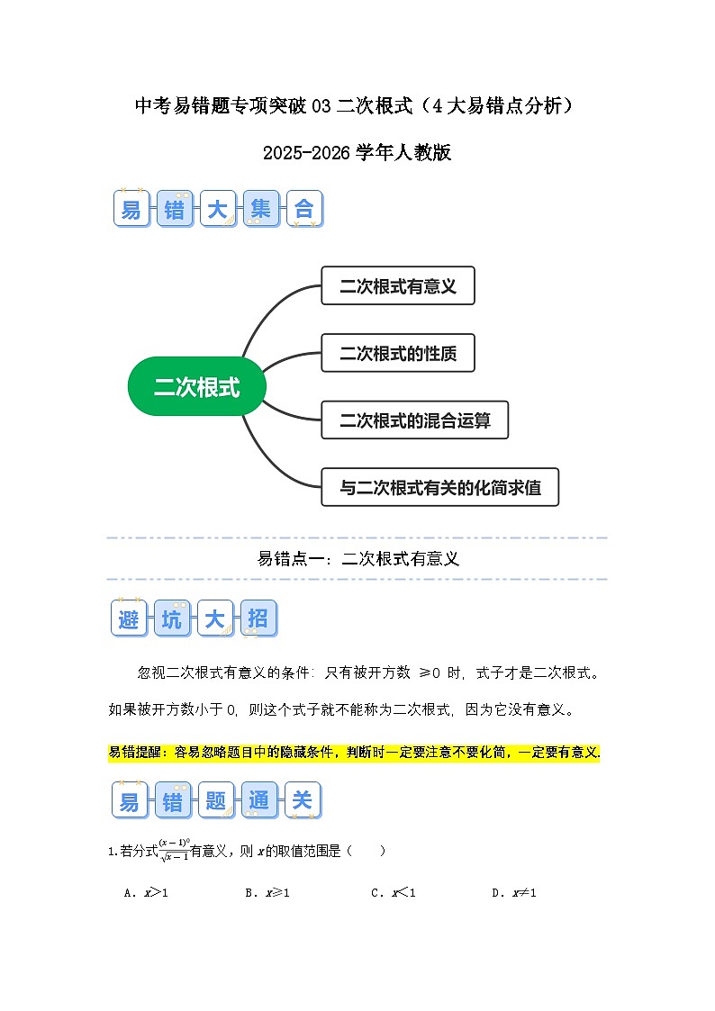 2026中考数学易错题专项突破03 二次根式(4大易错点分析)(试题含答案)第1页