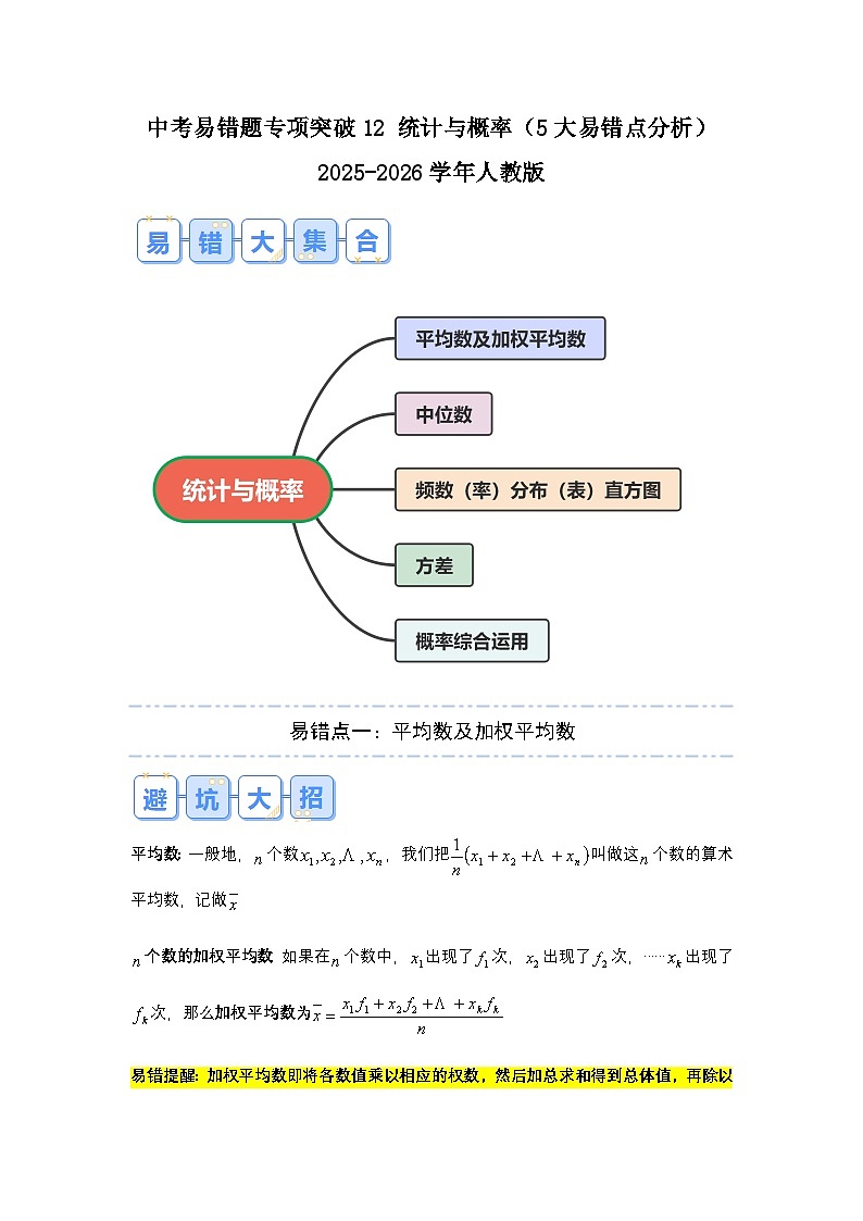 2026中考数学易错题专项突破12 统计与概率(5大易错点分析)(试题含答案)第1页