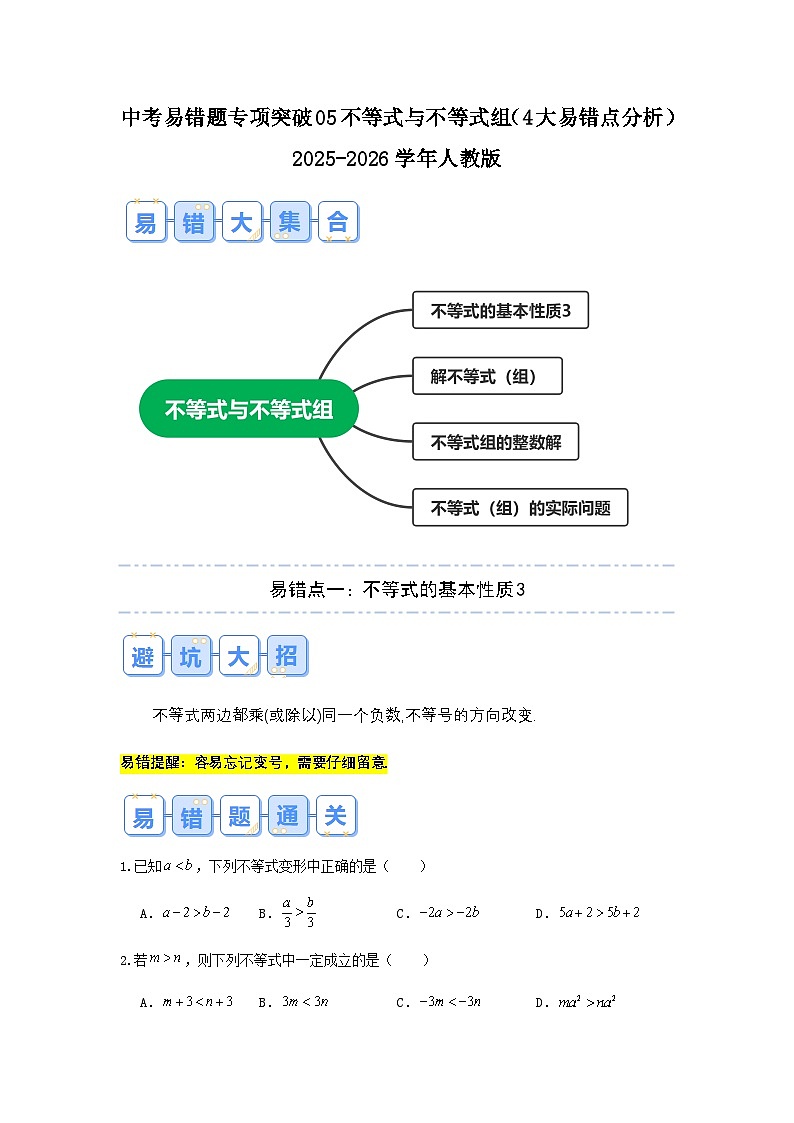 2026中考数学易错题专项突破05 不等式与不等式组(4大易错点分析)(试题含答案)第1页