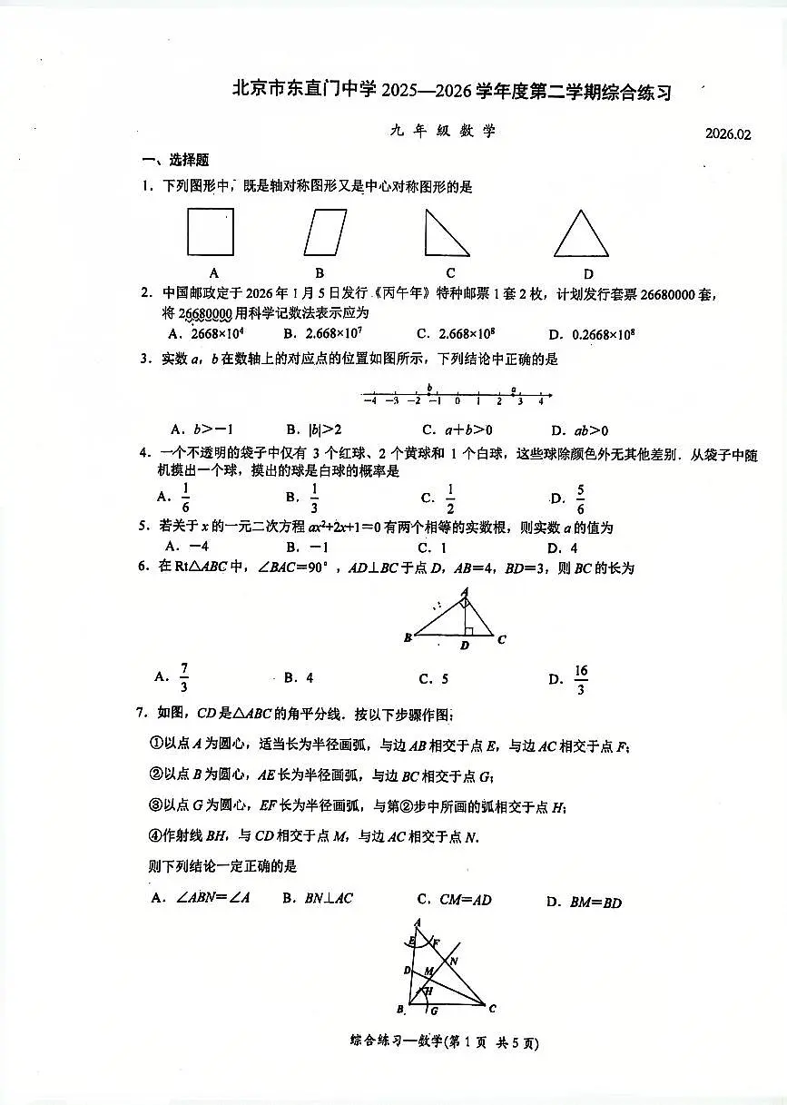 2026北京东直门中学初三(下)开学考数学试卷第1页
