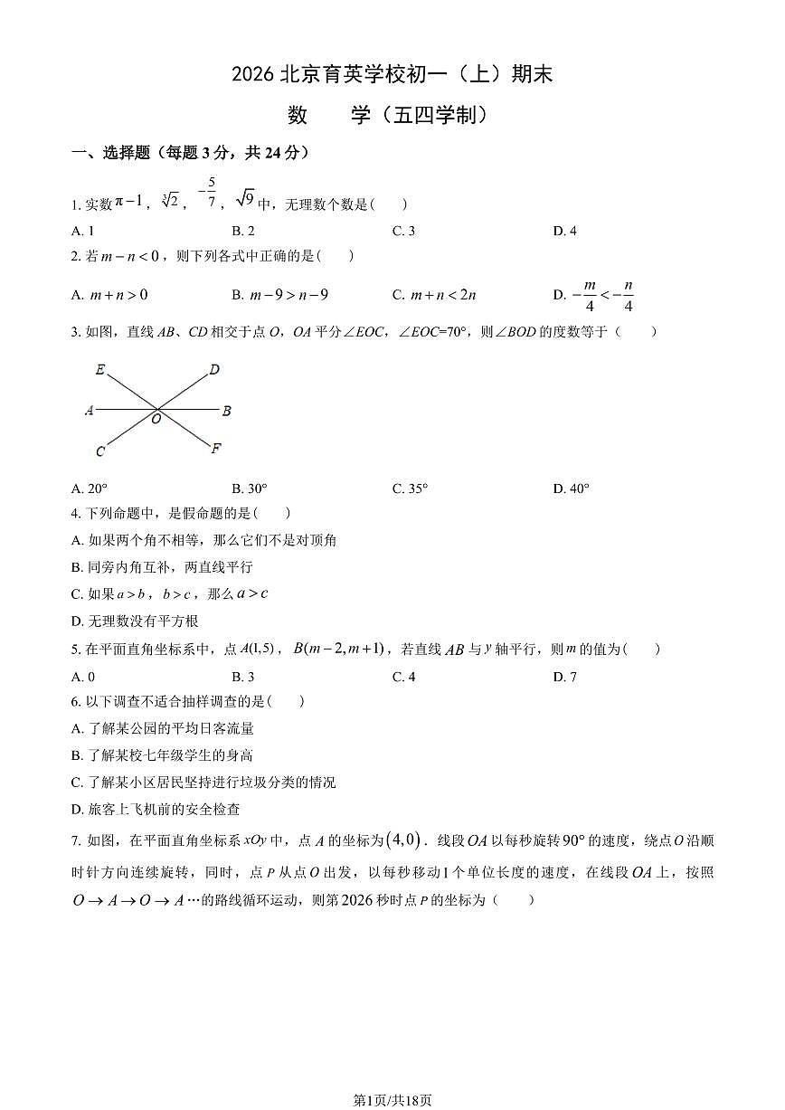 2026北京育英学校初一(上)期末数学(五四制)试卷(教师版)第1页