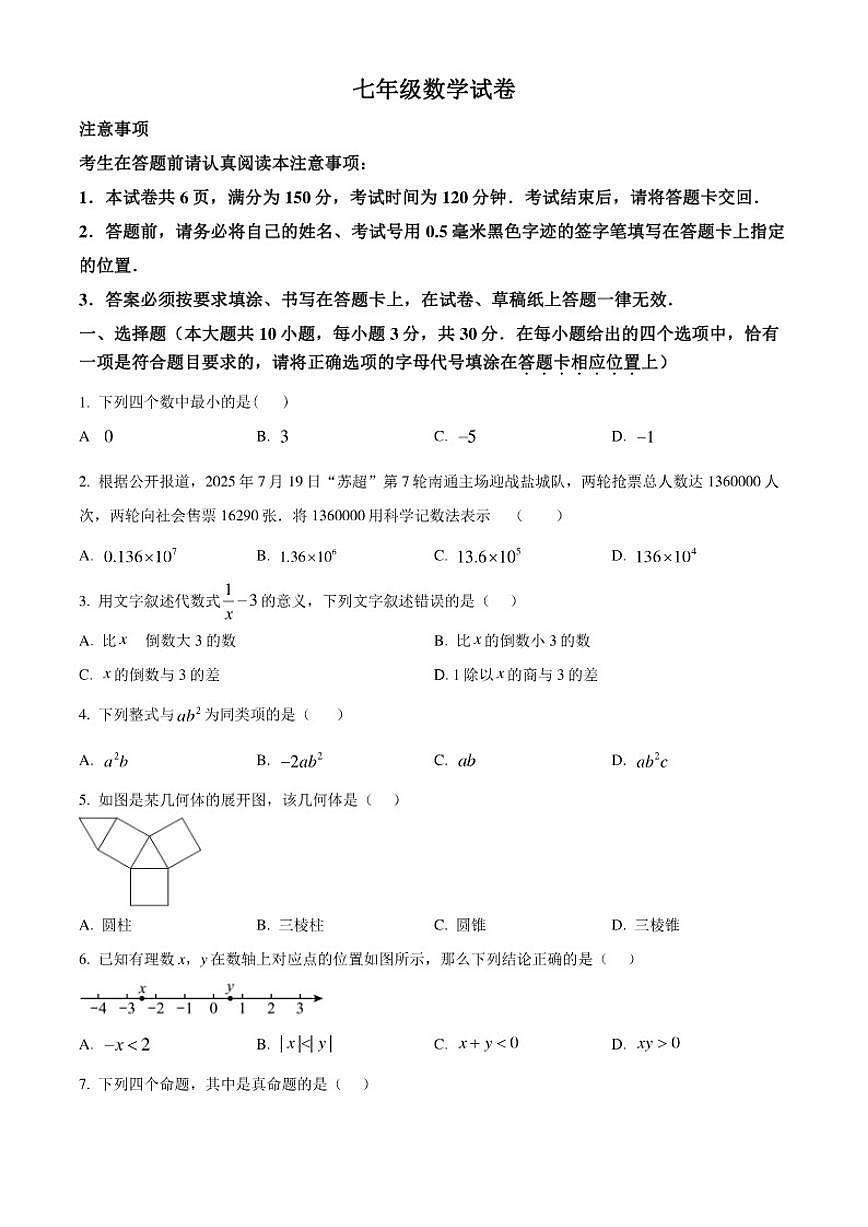 2025-2026学年江苏南通市七年级上学期2月期末数学试题(无答案)第1页