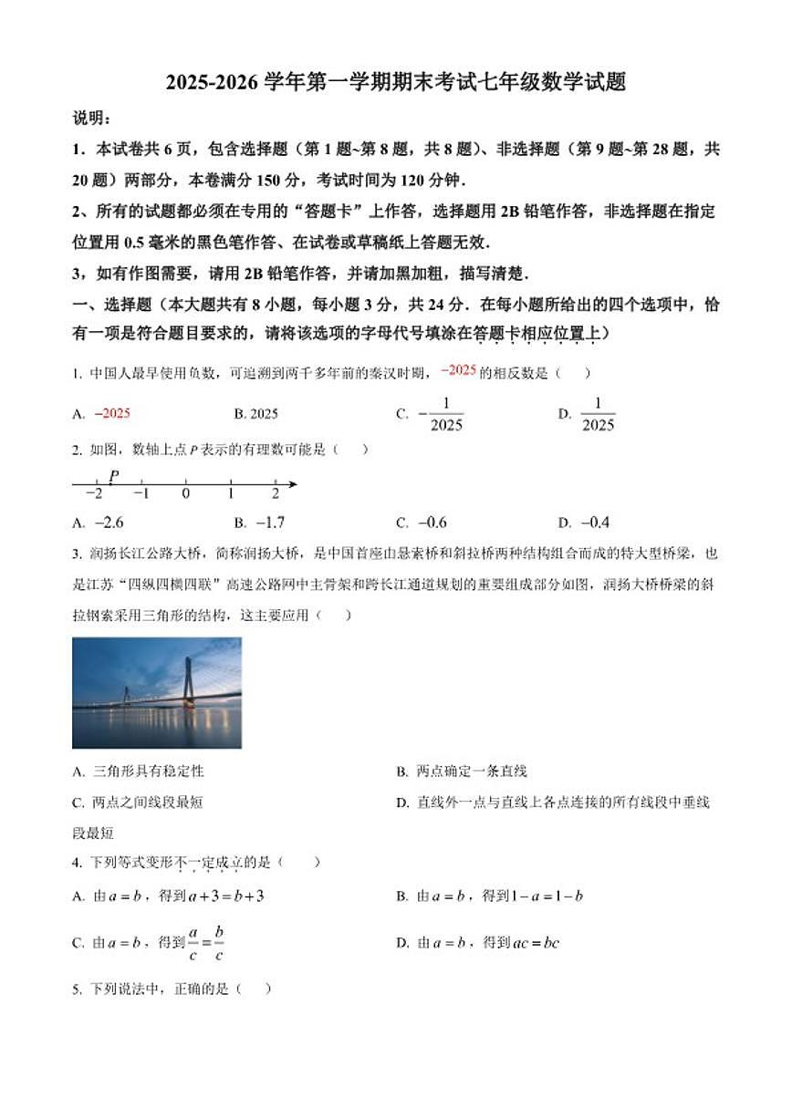 2025-2026学年江苏扬州市第一学期期末考试七年级数学试题(无答案)第1页