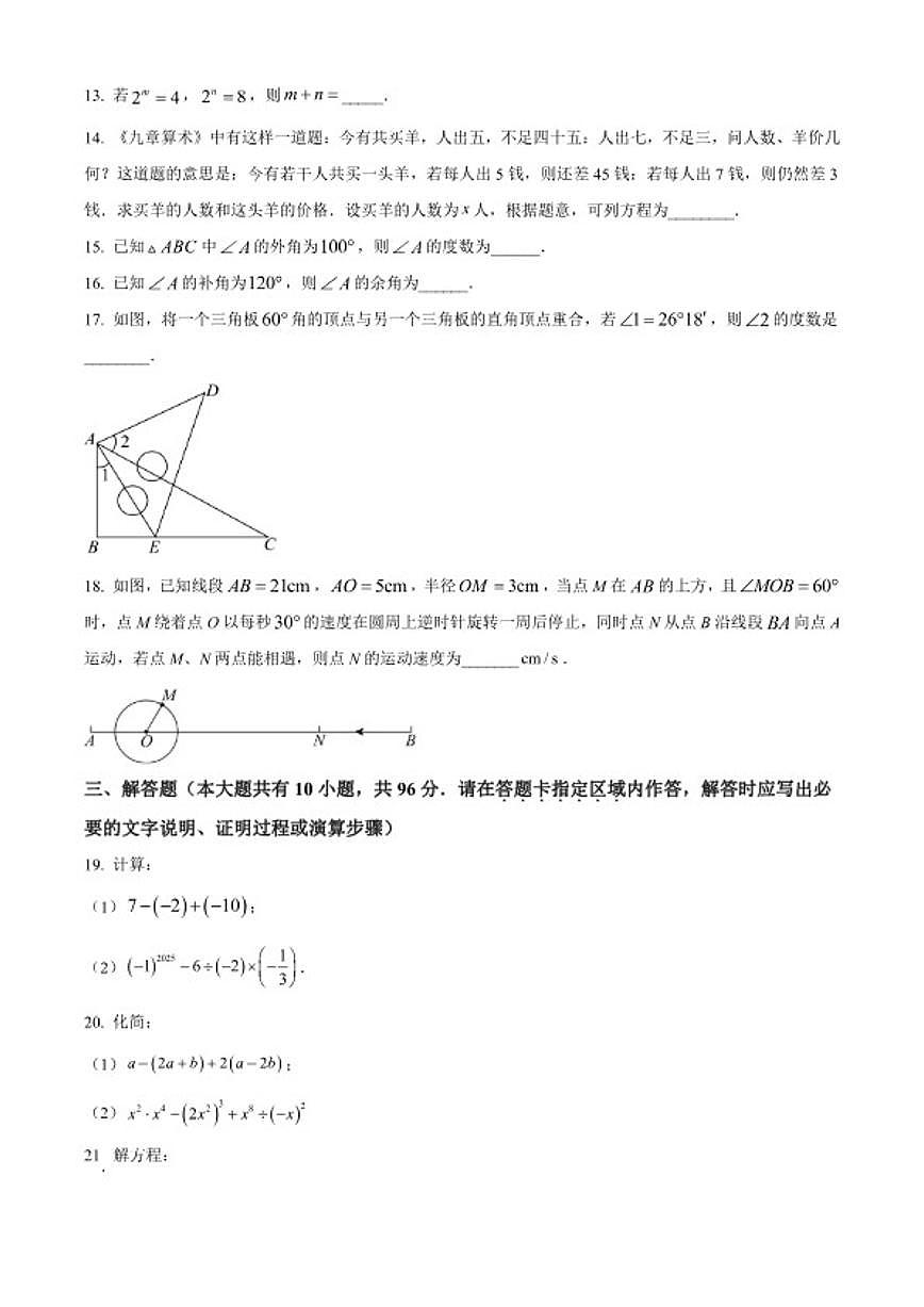 2025-2026学年江苏扬州市第一学期期末考试七年级数学试题(无答案)第3页