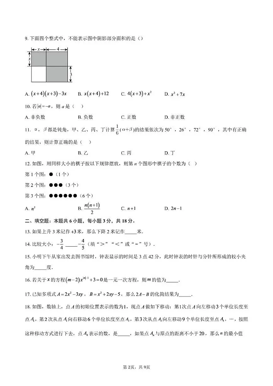 2025-2026学年四川省凉山州上学期期末考试七年级数学_(含答案_)试题第2页