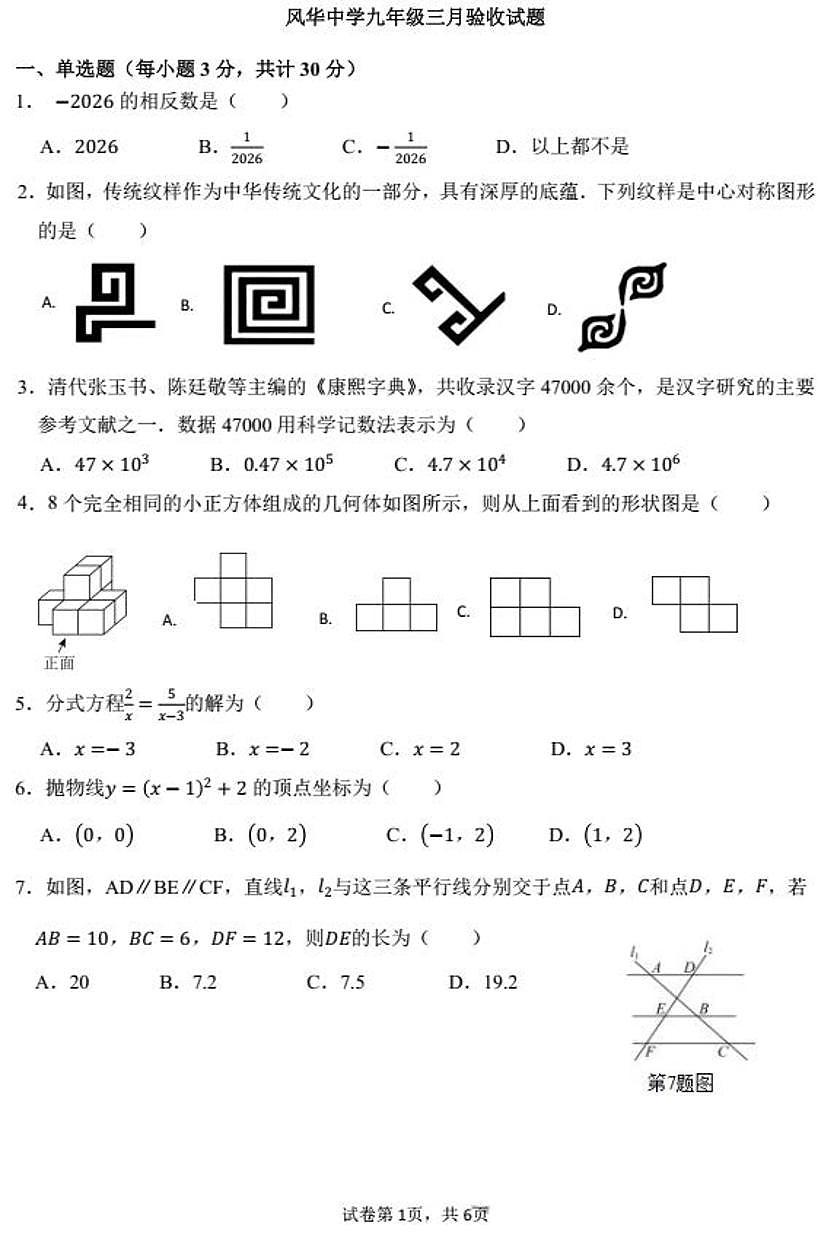 2026年哈尔滨市风华中学九年级下学期3月月考数学试卷和答案第1页