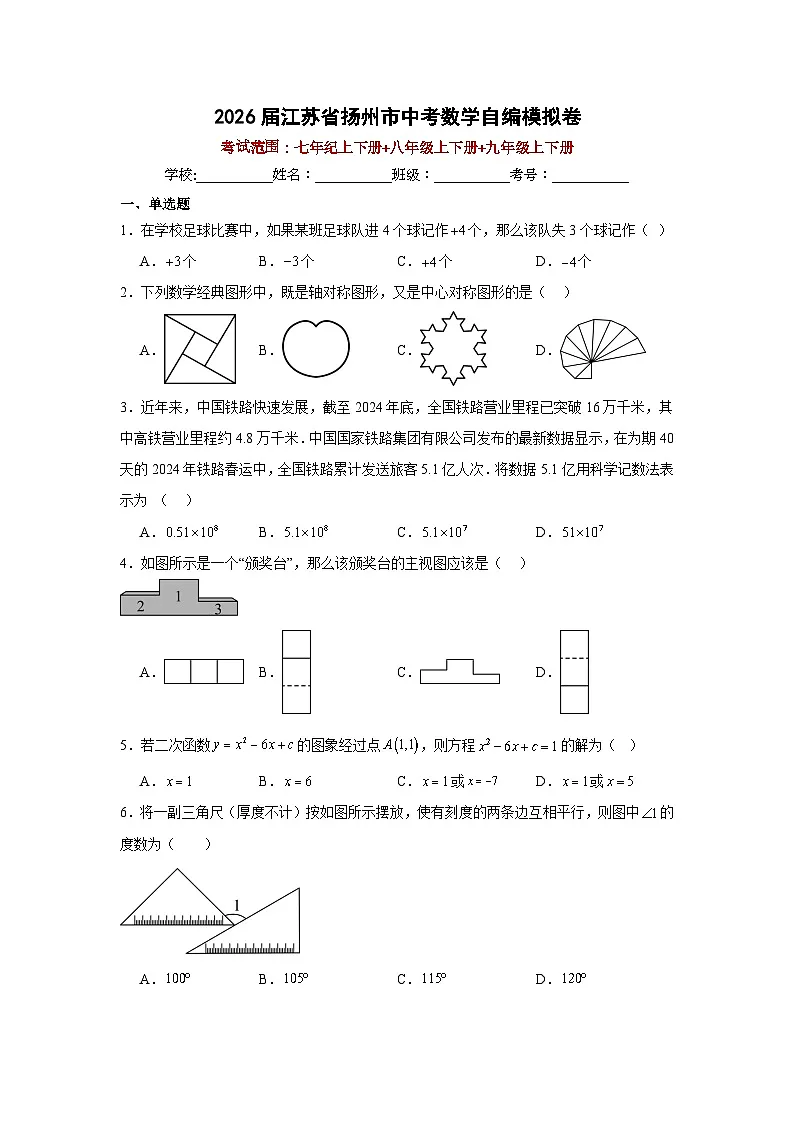 2026年江苏省扬州市中考数学自编模拟卷第1页