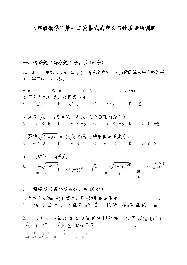 八年级数学下册第一单元二次根式定义与性质专项训练题第1页