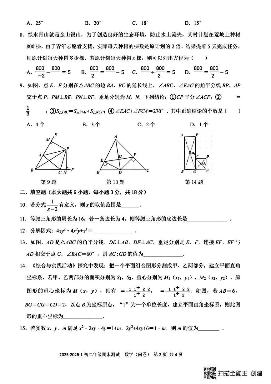 新疆乌鲁木齐市第十三中学2025-2026学年八年级上学期期末考试数学试题第2页