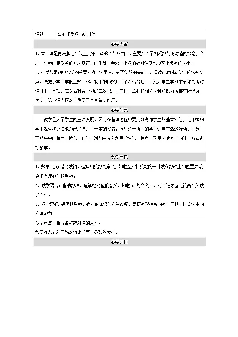 青岛版初中数学七年级上册(2024)1.4 相反数与绝对值 教学设计第1页